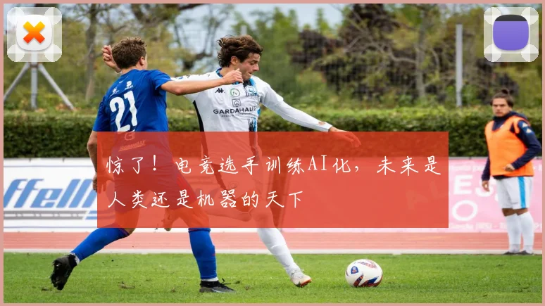 惊了!电竞选手训练AI化,未来是人类还是机器的天下