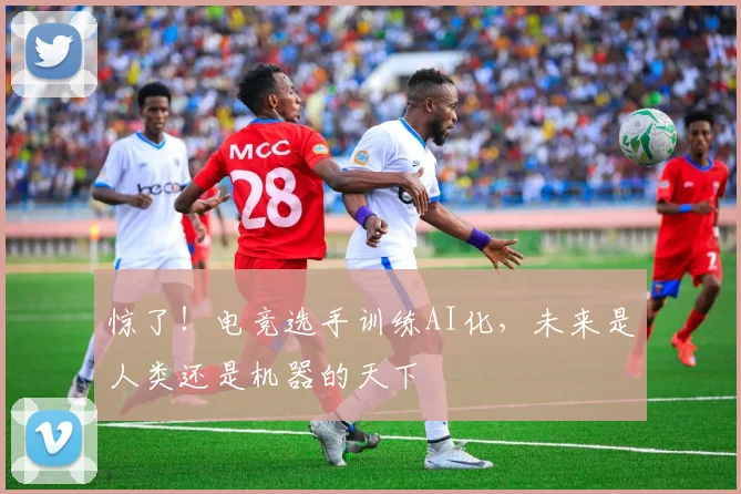 惊了!电竞选手训练AI化,未来是人类还是机器的天下