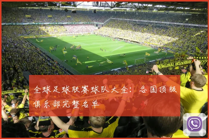 全球足球联赛球队大全:各国顶级俱乐部完整名单